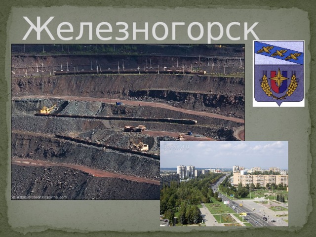 Железногорск 