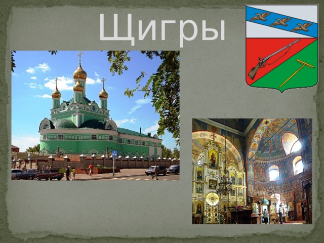 Щигры 