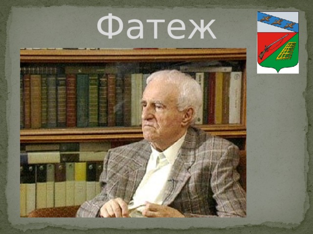 Фатеж 