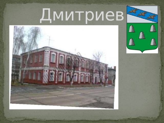 Дмитриев 