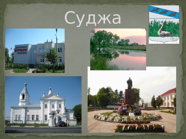 Суджа 