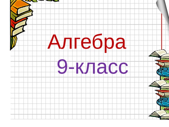 Алгебра  9-класс  