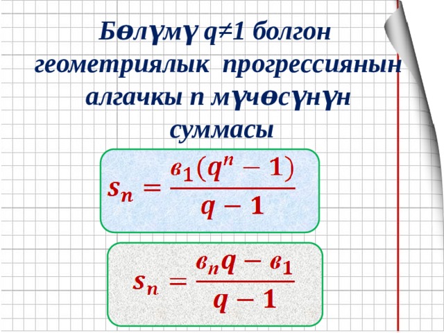 Бɵлүмү q≠1 болгон геометриялык прогрессиянын алгачкы п мүчɵсүнүн  суммасы 