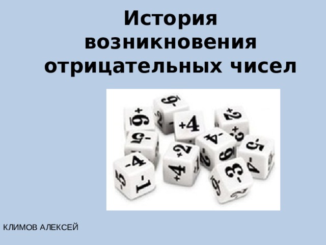 Презентация на тему история возникновения отрицательных чисел