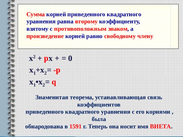 Ответ корень уравнения равен. Произведение корней приведённого квадратного уравнения равна .... Сумма корней приведённого квадратного уравнения равна. Сумма корней приведённого квадратного уравнения равна коэффициенту. Сумма корней приведенного квадратного.