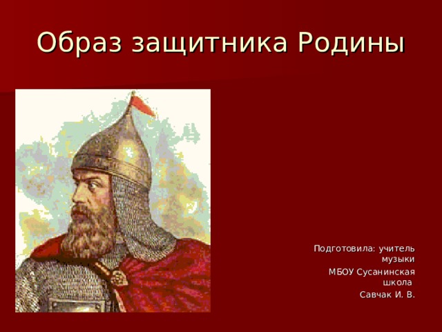 История отечества в музыкальных памятниках проект по музыке 8 класс презентация