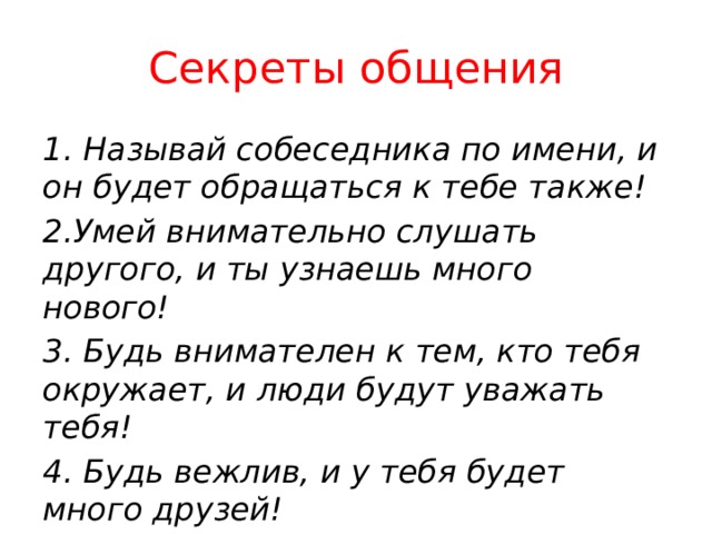 Классный час секреты общения 5 класс презентация