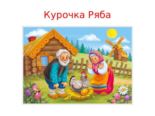 Проект курочка ряба 1 класс