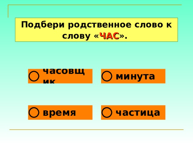 Какие слова картина. Подобрать родственные слова. Родственные слова к слову час. Родственное слово к слову мина. Подбери родственные слова.