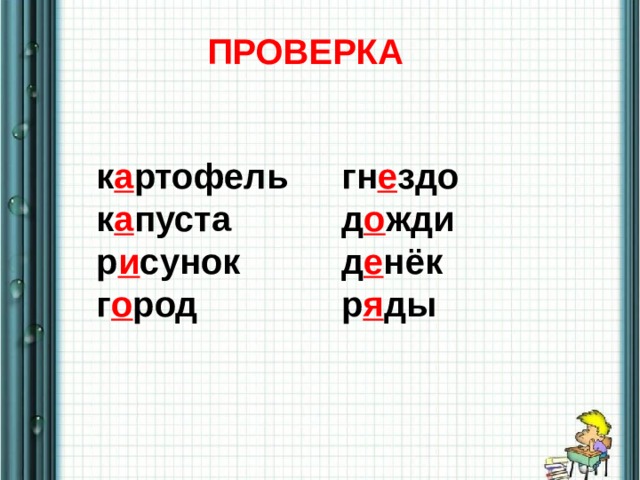 Безударная гласная в корне слова картофель