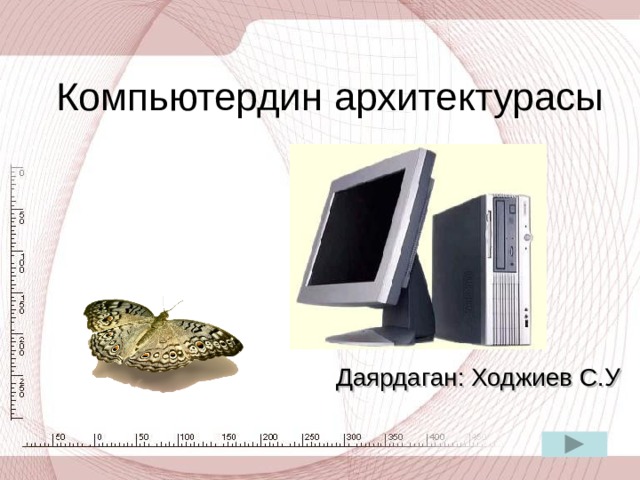 Компьютердин архитектурасы Даярдаган: Ходжиев С.У 
