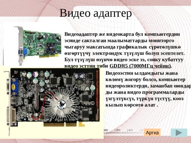 Оперативдүү эс Компьютердин оперативдик эси  (ОЗУ) же Random Access Memory маалыматтардык кыска мезгилге сактоо үчүн кызмат кылат .  Артка 