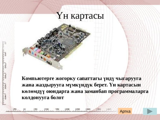Турактуу диск    Туракатуу диск же Hard disk Drive (HDD) – бул компьютердеги негизги маалыматтар сакталуучу түзүлүш.  Турактуу дисктин сыйымдуулугу компьютерлерде ар кандай болушу мүмкүн жана ал мегабайт, гигабайт же терабайт менен өлчөнөт. Артка 