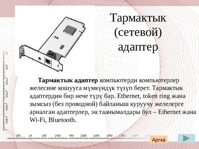 Ийилчээк диск  3,5 – дюмдук дискеттерди окуйт. Бул дисктер маалымат ташуучу болуп саналат.  Алардын сыйымдуулугу 1,44 Мб. Компьютерде ал дисктерди үчүн “ А” тамгасы белгиленет. Артка 