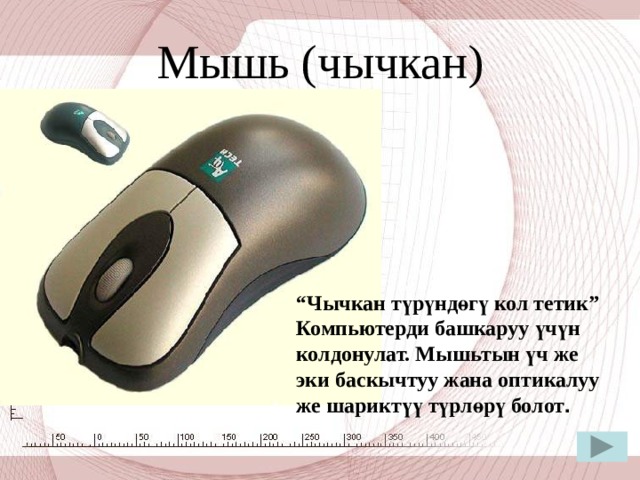 Тармактык (сетевой) адаптер  Тармактык адаптер компьютерди компьютерлер желесине кошууга мүмкүндүк түзүп берет. Тармактык адаптердин бир нече түрү бар. Ethernet, token ring жана зымсыз (без проводной) байланыш куруучу желелерге арналган адаптерлер, эң таанымалдары бул – Ethernet жана Wi-Fi, Bluetooth. Артка 