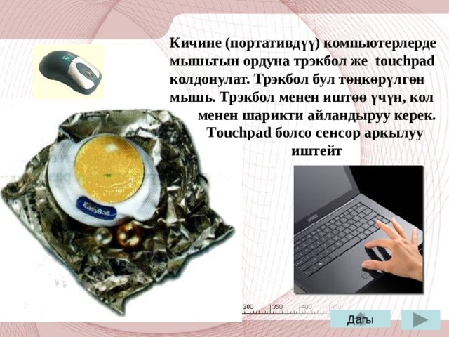 Киргизүү жана чыгаруу порттору Адатта 2 USB порт системалык блоктун алды жагында, калгандары корпустун арт жагында жайгашат. Алар энелик плата бекитилген болот. Бул портторго кабель аркылуу ар түрдүү электрондук түзүлүштөр кошулат. Порттор USB, LPT, COM ж.б. түрлөргө бөлүнөт. Артка 