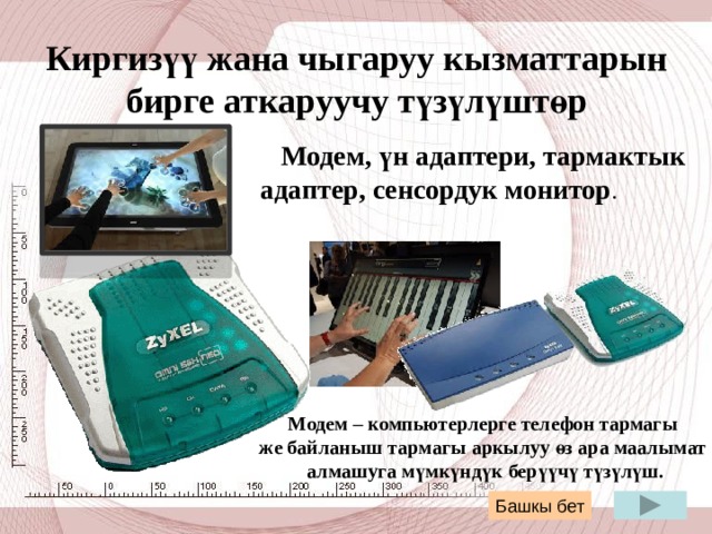 Клавиатура   Компьютерге маалымат киргизүүгө арналган түзүлүш.  баскычтар бирнече блокко бөлүнөт: Символдук баскычтар Функциялык баскычтар Башкаруучу баскычтар Цифралык баскычтар Артка 