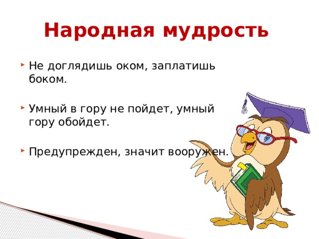Умный в гору не пойдет. Чего недосмотришь оком заплатишь боком. Умный в школу не пойдет умный школу обойдет. Умный в гору не пойдет умный гору обойдет картинка. Предупреждён значит вооружён что это значит.