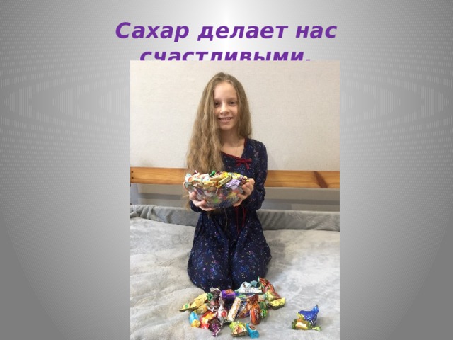 Сахар делает нас счастливыми. 
