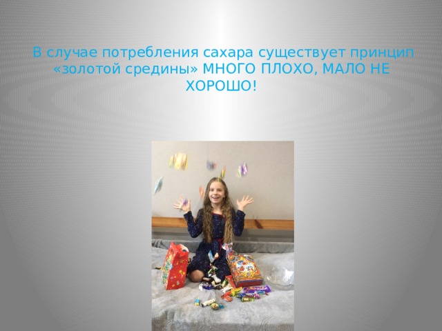  В случае потребления сахара существует принцип «золотой средины» МНОГО ПЛОХО, МАЛО НЕ ХОРОШО! 