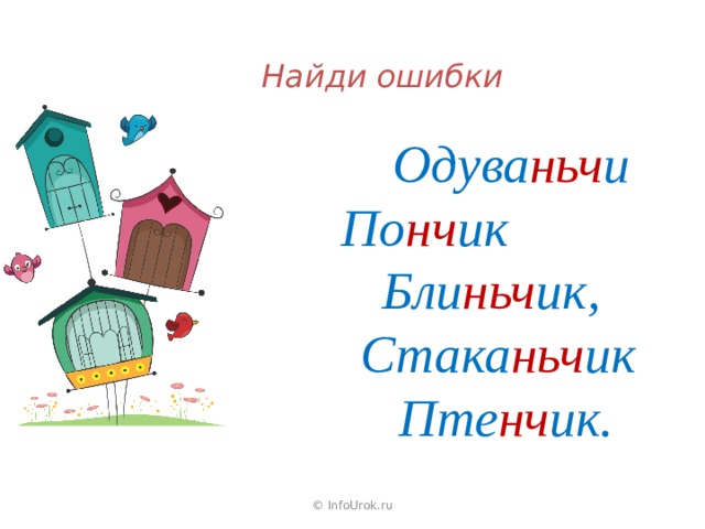  Найди ошибки  Одува ньч и По нч ик Бли ньч ик, Стака ньч ик  Пте нч ик.  © InfoUrok.ru 