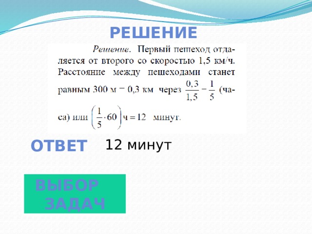 решение ответ 12 минут Выбор задач 