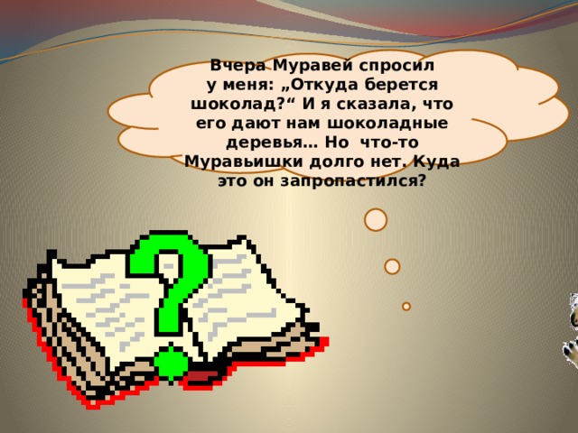 Откуда берутся шоколад изюм и мед 1 класс школа россии презентация