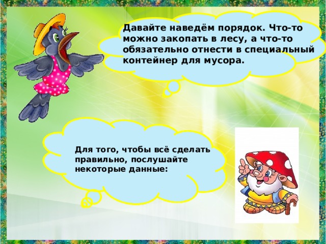 Давайте наведём порядок. Что-то можно закопать в лесу, а что-то обязательно отнести в специальный контейнер для мусора.  Для того, чтобы всё сделать правильно, послушайте некоторые данные: 