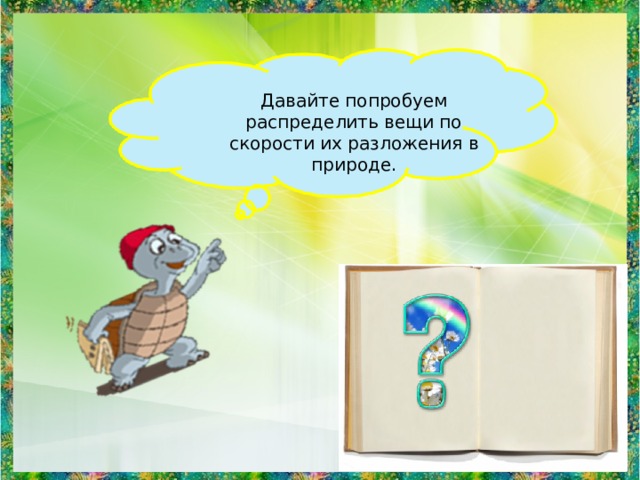 Давайте попробуем распределить вещи по скорости их разложения в природе. 