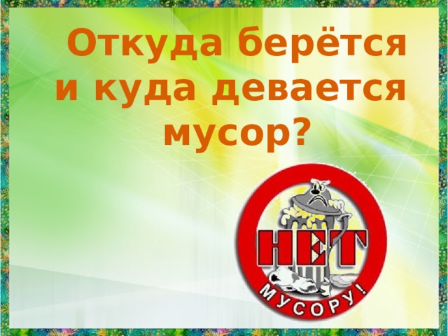 Откуда берётся и куда девается мусор? 