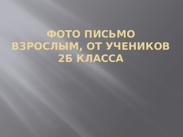 Фото письмо взрослым, от учеников 2б класса 