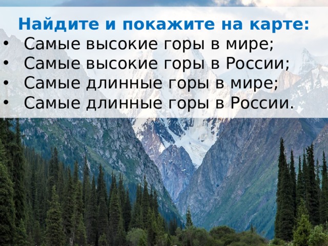 Найдите и покажите на карте: Самые высокие горы в мире; Самые высокие горы в России; Самые длинные горы в мире; Самые длинные горы в России. 