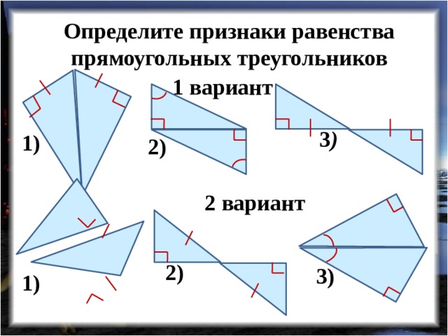 Определите признаки равенства прямоугольных треугольников 1 вариант 3 ) 1) 2) 2 вариант 2) 3) 1) 
