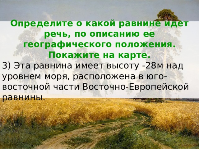 Равнины какая часть речи. Равнины суши 6 класс. Равнины 6 класс география. Низменность этот 6 класс география. О какой равнине идет речь равнина.