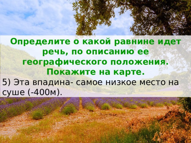 На какой равнине мы живем. Самое низкое место на суше. Равнины 6 класс география. Равнины суши 6 класс. Всемирные равнины.