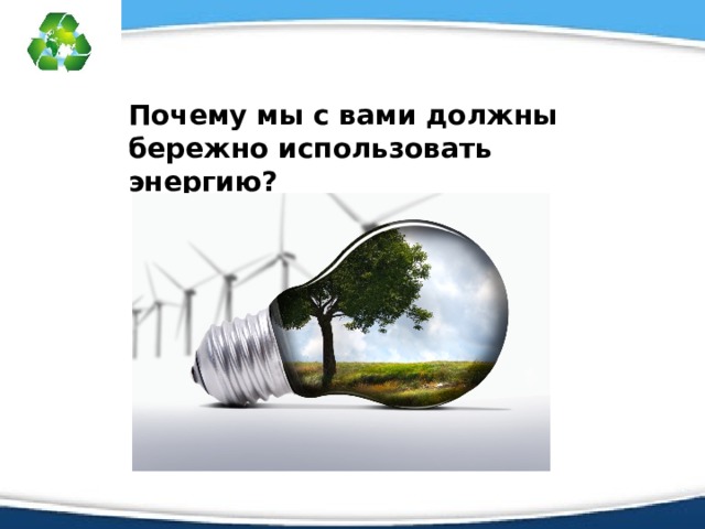 Экология и энергосбережение экология энергосбережение презентация