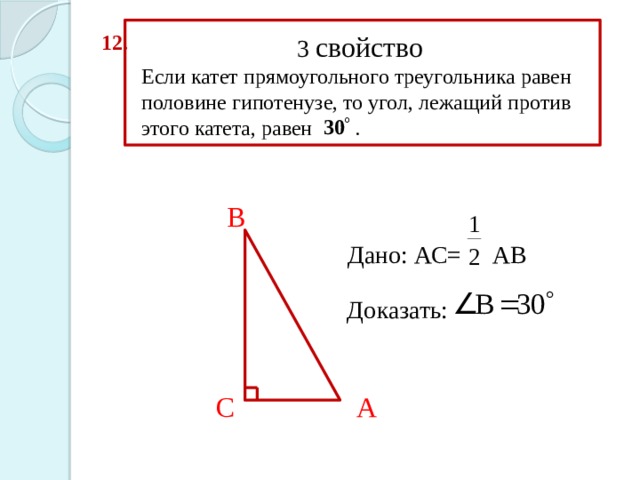 Гипотенуза лежит против прямого угла. Катет прямоугольного треугольника равен. Свойства прямоугольного треугольника. Катеттпрямоугольного треугольника равна. В прямоугольном треугольнике катет равен половине гипотенузы.