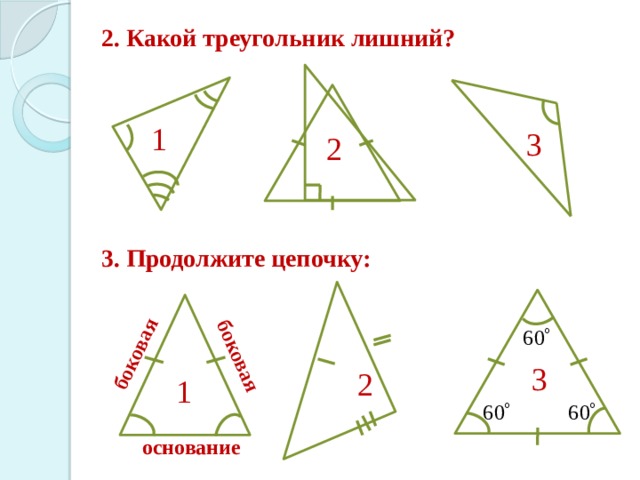 боковая  боковая 2. Какой треугольник лишний? 2 1 1 3 2 3. Продолжите цепочку: 1 3 3 2 1 основание 