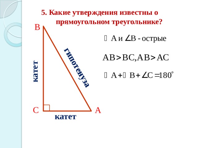 катет гипотенуза 5. Какие утверждения известны о  прямоугольном треугольнике? В А С катет 