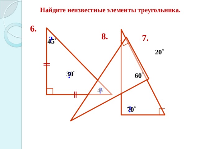 Найдите неизвестные элементы треугольника. 6. 8. 7. ? ? ? ? 