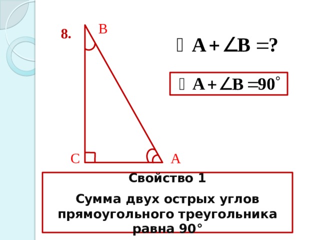 В 8. С А Свойство 1 Сумма двух острых углов прямоугольного треугольника равна 90 ° 