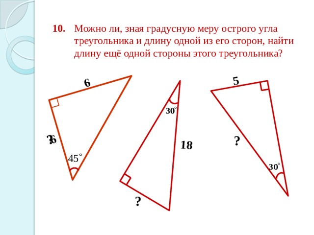 6 ? 18 6 5 Можно ли, зная градусную меру острого угла треугольника и длину одной из его сторон, найти длину ещё одной стороны этого треугольника? 10. ? ? 