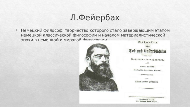 Фейербах и конец классической немецкой философии. Л Фейербах. Фейербах смысл жизни. Теорема Фейербаха.