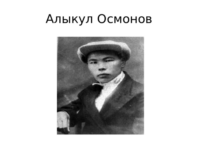 Алыкул осмонов фото