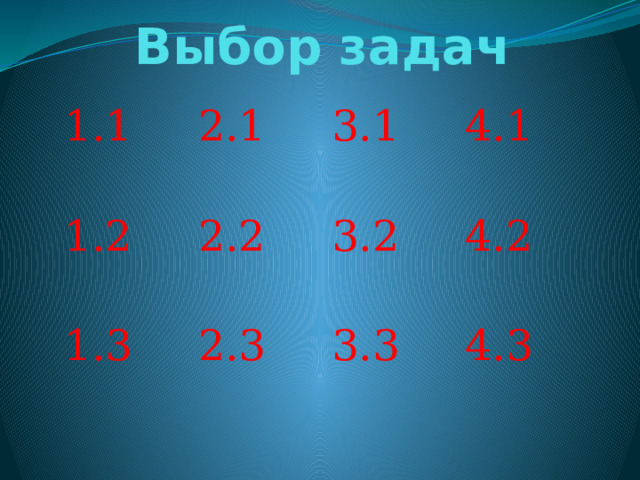 Выбор задач 1.1 2.1 1.2 3.1 2.2 1.3 4.1 3.2 2.3 4.2 3.3 4.3 
