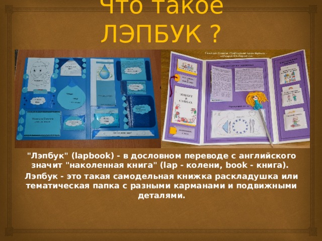 Книга лэпбук