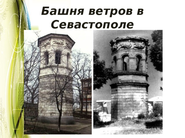 Башня ветров в Севастополе 