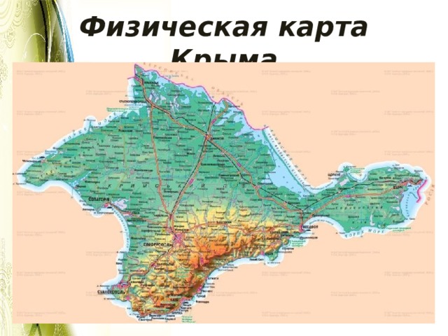 Физическая карта Крыма 