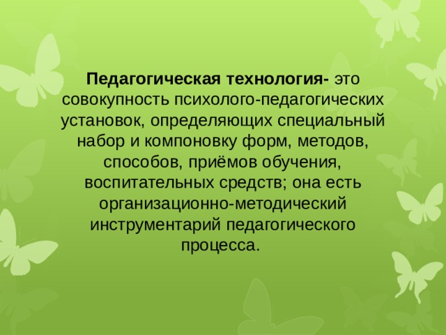 Педагогические технологии это совокупность психолого педагогических