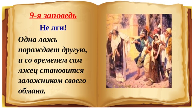 Ложь рождает. Не лги заповедь. Девятая заповедь не лги. Заповедь о лжи. 9 Заповедей.